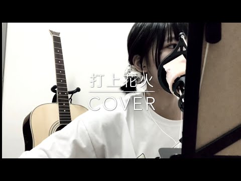 【打上花火】DAOKO×米津玄師　弾き語りカバー