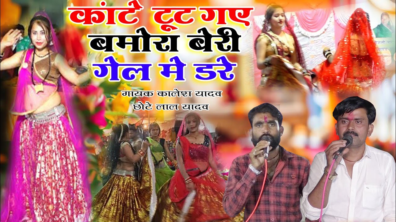 कांटे टूट गए बमोरा बेरी गले में डरे !! गायक कालेश यादव एवं छोटे लाल यादव