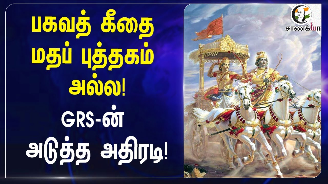 பகவத் கீதை மதப் புத்தகம் அல்ல! | GR Swaminathan | Chennai High Court | India