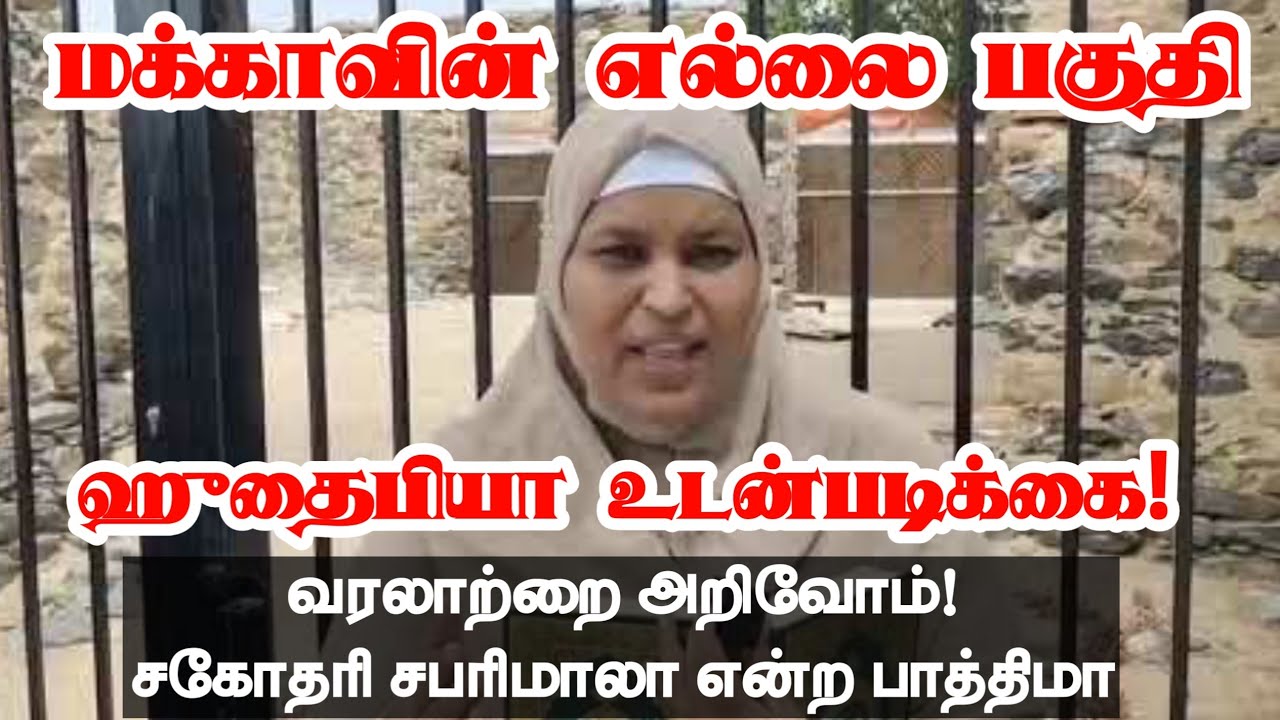 மக்காவின் எல்லை பகுதி┇ஹுதைபா உடன்படிக்கை┇வரலாற்றை அறிவோம், சகோதரி சபரிமாலா என்ற பாத்திமா