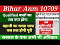 Bihar anm 10709  qualified        bihar anm 10709 latest new btsc anm news