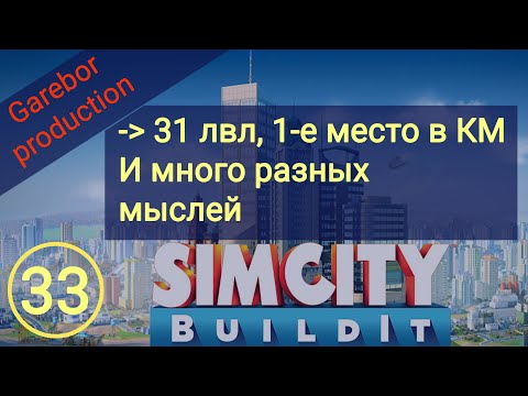 Видео: Simcity Buildit 31 lvl, 1 е место в КМ, и разные мысли