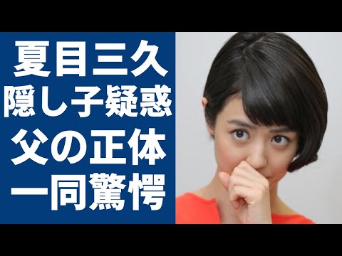 夏目三久が妊娠中の子供は第一子ではない？！実はいた子供の父の正体に言葉を失う...元日本テレビアナウンサーの不倫疑惑で有吉弘行と離婚間近の真相に一同驚愕...！