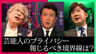 「ガーシーchに暴露されたら、パブリシティ権で戦え」山岸弁護士の主張に、加藤浩次、元フライデー編集長の見解は!?