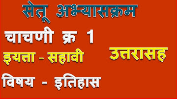 चाचणी -1।इयत्ता - सहावी |विषय - इतिहास | सेतू अभ्यास।Bridge Course|Unit test| Muttepawar Sir