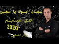 سجــــان ابــــــوك يا سجـــــن الفنان احمد البسام2020مركز الحسامي0776497435 