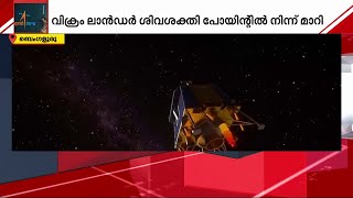 വിക്രം ലാൻഡർ മറ്റൊരിടത്തേയ്ക്ക്; ചന്ദ്രയാൻ 3 ദൗത്യത്തിൽ നിർണായക നീക്കവുമായി ISRO screenshot 5