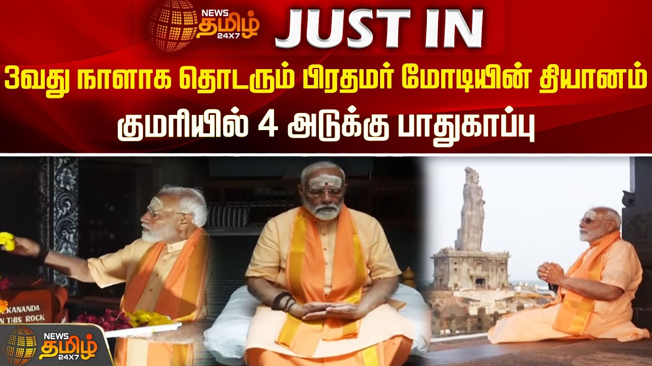 3வது நாளாக தொடரும் பிரதமர் மோடியின் தியானம்..குமரியில் 4 அடுக்கு பாதுகாப்பு| PM Modi | Kanniyakumari