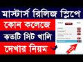 মাস্টার্স রিলিসস্লিপ আবেদন || Masters Release Slip Apply || Masters Release Slip Seat Vacancy Check