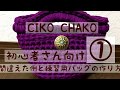 初心者さんの練習用バッグの編み方① How to crochet beginner