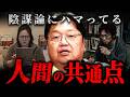 『世界が敵に見えている』陰謀論にハマる人がかけている“灰色のメガネ”の正体【岡田斗司夫 切り抜き サイコパス】