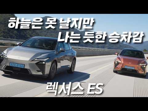 승차감은 이미 안드로메다급! 렉서스 ES 350h / ES 350e 시승기