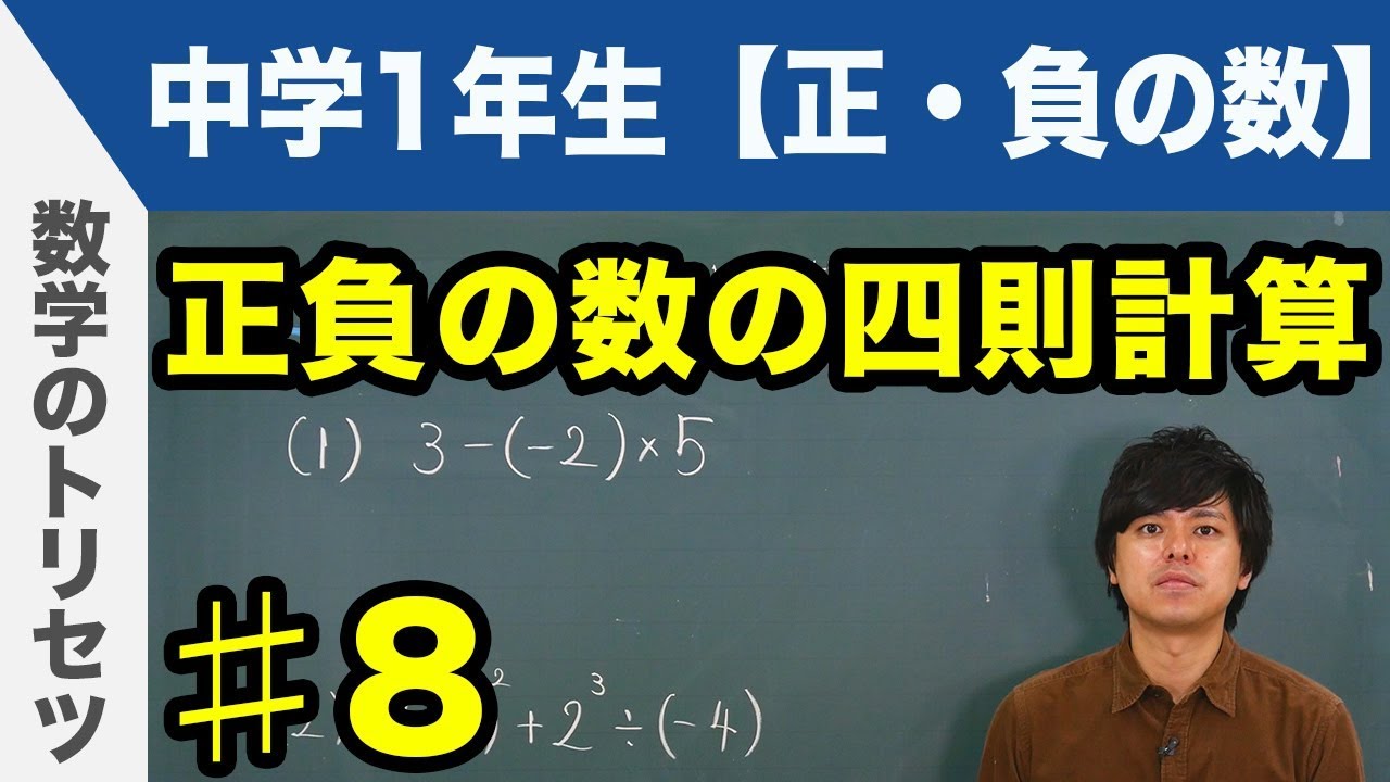 正負の数の四則計算 中学1年生 数学 Youtube