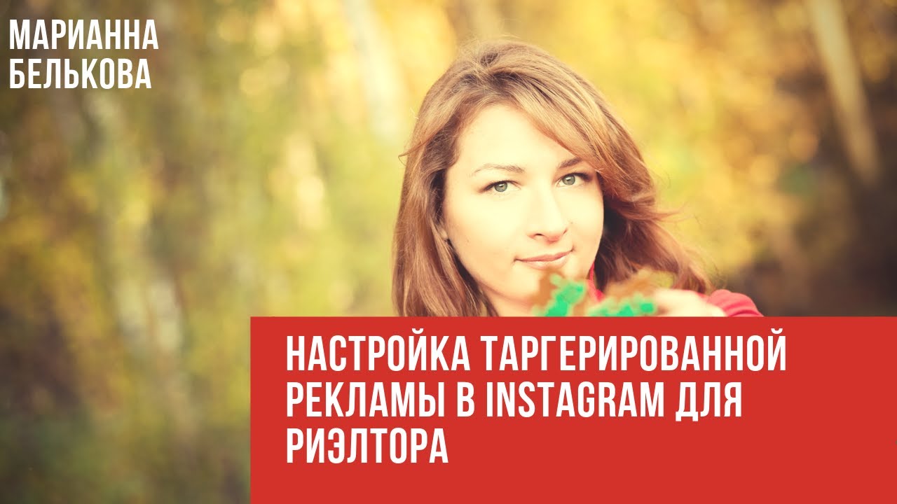 Марафон по новостройкам. Таргетированная реклама в Инстаграм на ...