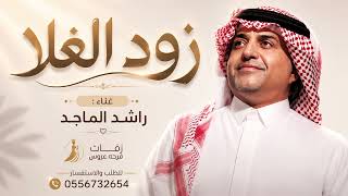 ​راشد الماجد - "تستاهل العنوة ملايين مرات" | 2026