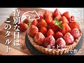 【袋2つで簡単！】ホットケーキミックスで作る 苺のタルト