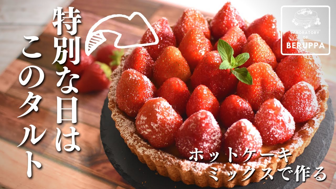 【袋2つで簡単！】ホットケーキミックスで作る 苺のタルト