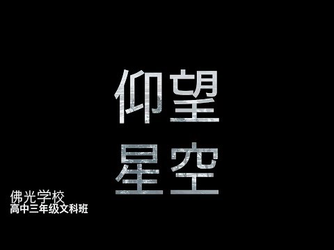 仰望星空 - 佛光学校高中三年级文科班