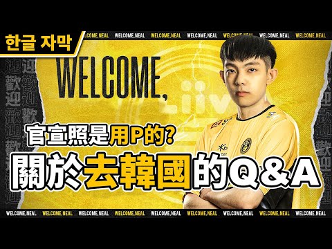 關於去韓國打職業的 Q&A！小草跟火龍影響我很多！官宣照片是用P的？【爆哥Neal】