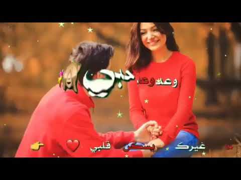 وعد وعد يا حبي ماغيرك يسكن قلبي