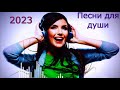 🎧Песни для души (Исп.Сергей Орлов) 2023🎧