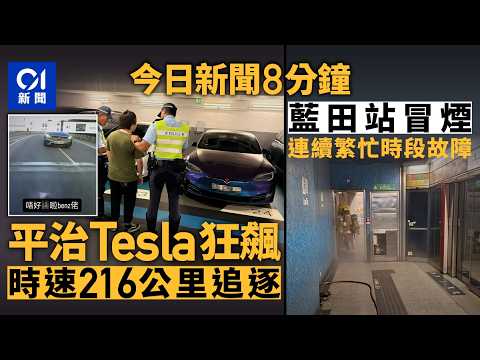 今日新聞｜屯公平治高速追逐 Tesla時速216公里狂飆｜青沙公路私家車逆線 累兩的士急煞相撞｜01新聞｜蔡天鳳｜碼頭｜平治｜藍田站｜竹棚｜2026年10月14日 #hongkongnews