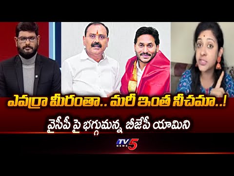 BJP Leader Sadineni Yamini Stunning Comments On YS Jagan & Bhumana Karunakar Reddy | YSRCP | TV5 - TV5NEWS
