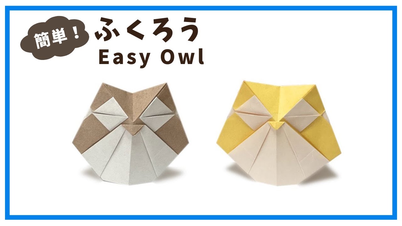 【折り紙】簡単！ふくろうの折り方　立体的で自立します　福を呼ぶ、かわいいふくろうの作り方