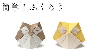 【折り紙】簡単！ふくろうの折り方　立体的で自立します　福を呼ぶふくろうの作り方