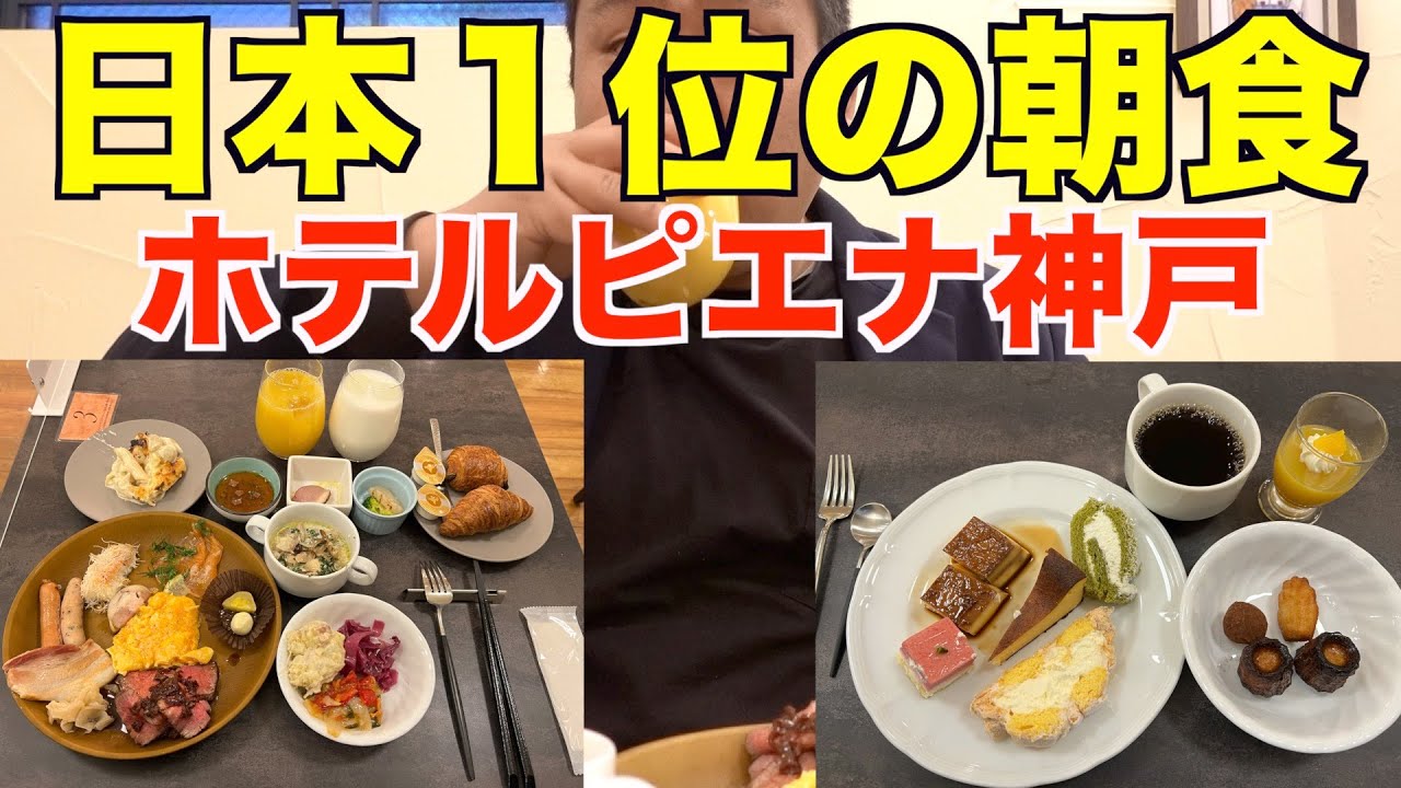 神戸 朝食 が 美味しい ホテル