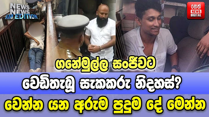 ගනේමුල්ල සංජීවට වෙඩිතැබූ සැකකරු නිදහස්? | Neth News
