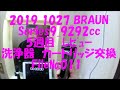 2019 1027 Buraun Series9 9292cc ５週目 レビュー　洗浄器カートリッジ交換 File№011　#電気シェーバー、＃BRAUN、＃Series9,