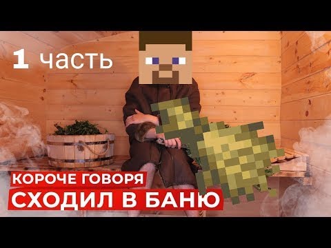 Видео: ONE TWO ПАРОДИЯ МАЙНКРАФТ КОРОЧЕ ГОВОРЯ СХОДИЛ В БАНЮ