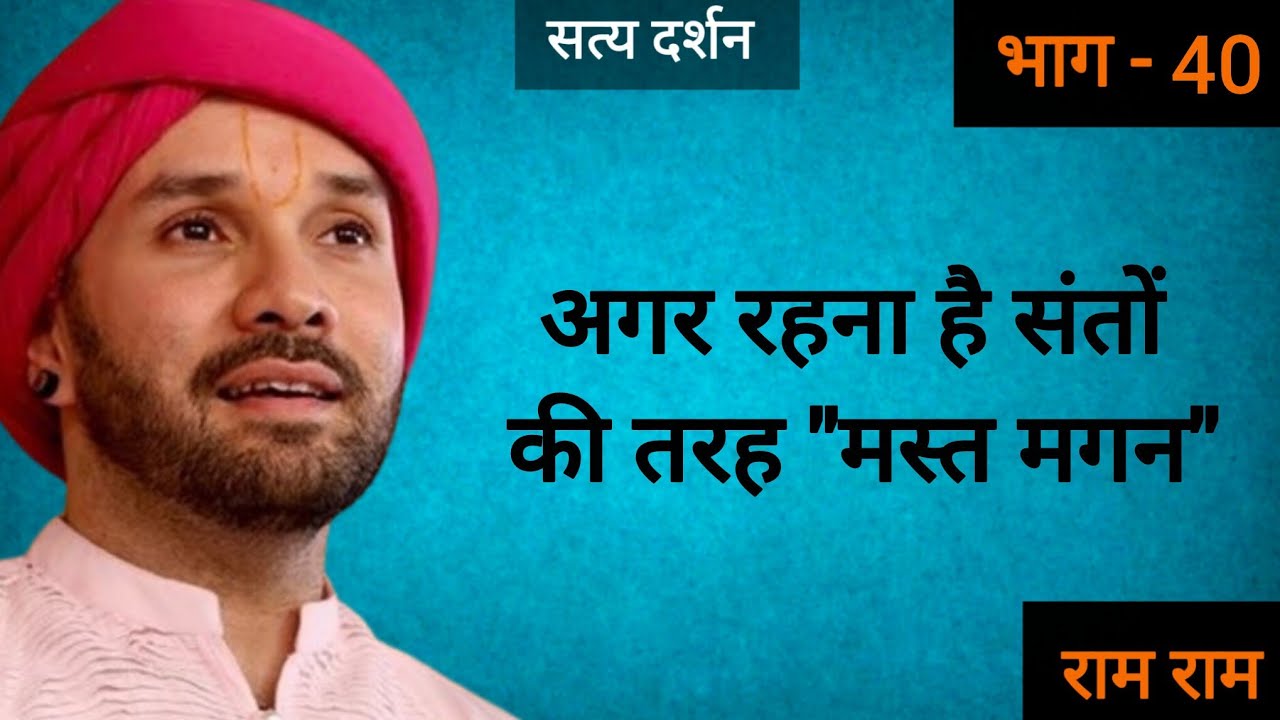 अगर रहना है संतों की तरह 