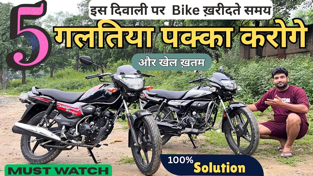 Bike Kharidte Samay Kin Kin Bato Ka Dhyan Rakhna Chahiye ! Bike Buying Tips ! New Bike Kaise Kharide