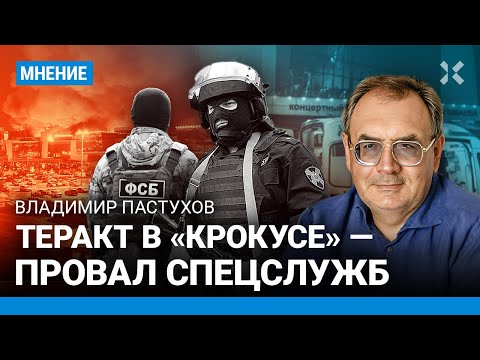 ПАСТУХОВ: Теракт в «Крокусе» — не провокация спецслужб, а провал ФСБ