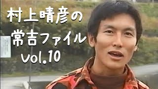 常吉　ザリコー30袋　その他おまけ 村上晴彦 mqdefault.jpg