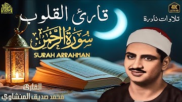 تلاوة نادرة بصوت قارئ القلوب الشيخ المنشاوى#سورة_الرحمن #تلاوات_نادرة #راحة_نفسية #تريند_اليوم