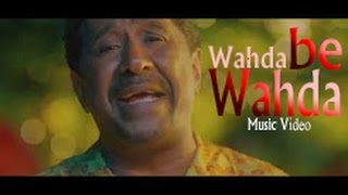 Cheb Khaled - Wahda be Wahda (Official Video) |  شاب خالد - وحدة بوحدة  (حصريأ)