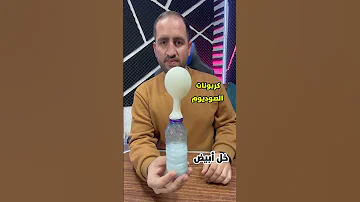 تفاعل كربونات مع الخل نفخ البالون تجربة تجارب متابعين اختراع صفوت سنقرط 