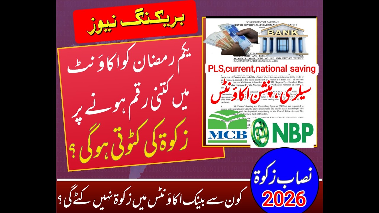 Zakat Nisab 2026 for Banks of Pakistan || On what amount Zakat is applicable || accounts types