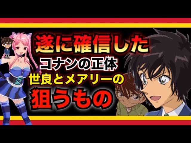 名探偵コナン考察 世良が確信したコナンの正体 メアリー世良が狙うものとは Detective Conan Youtube