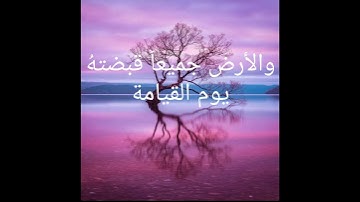 وماقدروا الله حق قدره#سورة الزمر #القارئ خالد الجليل