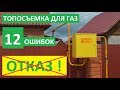 ТОПОСЪЕМКА ДЛЯ ГАЗА. ТОПОГРАФИЧЕСКАЯ СЪЕМКА для ГАЗ масштаб 1:500. Топосъемка для газификации