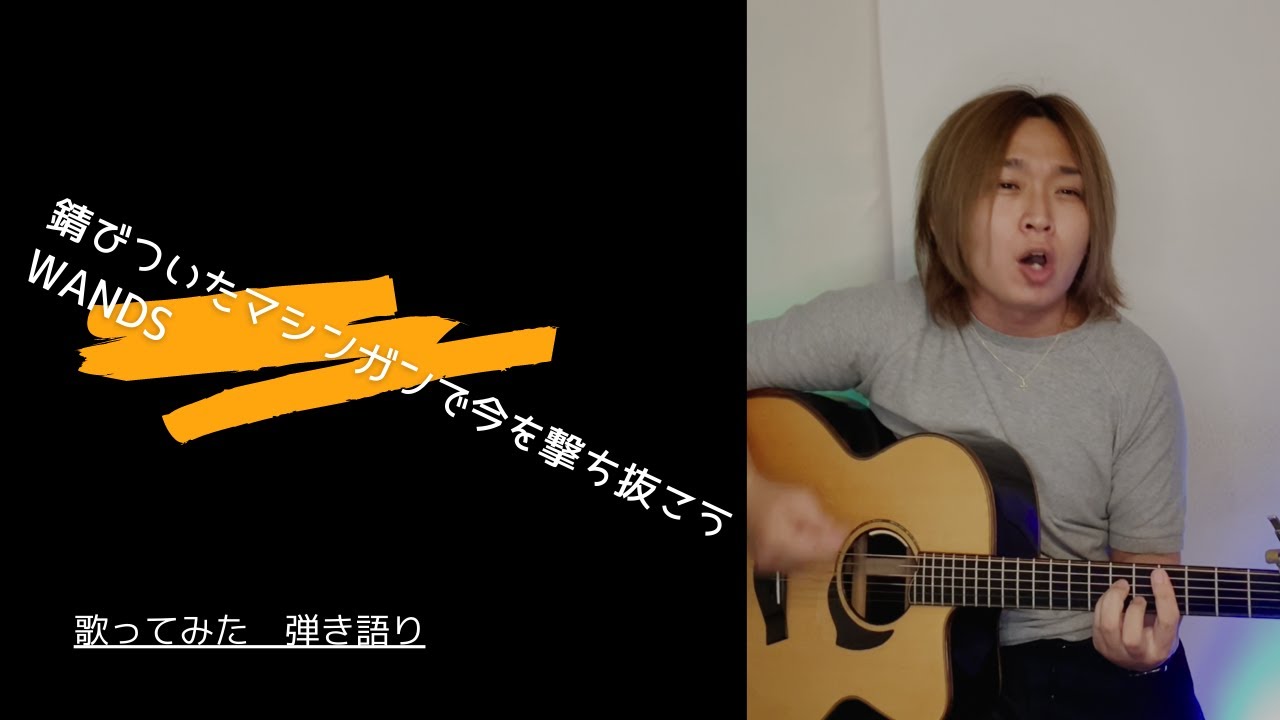 歌ってみた]錆びついたマシンガンで今を撃ち抜こう（WANDS) - YouTube