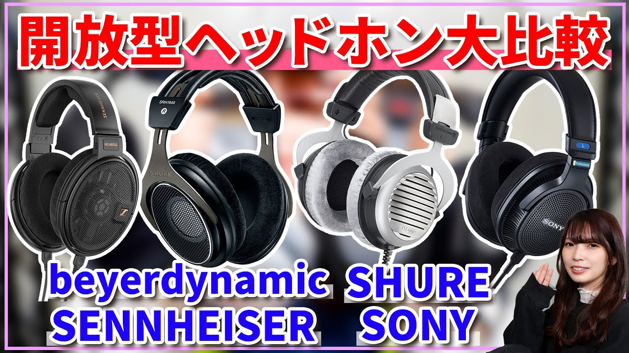 人気のモニター系開放型ヘッドホンを大比較！【SONY/SENNHEISER/beyerdynamic/SHURE】