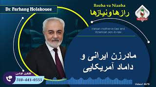 مادرزن ایرانی و داماد آمریکایی