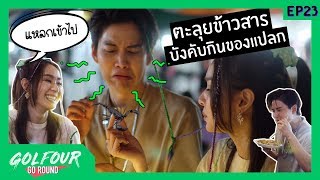 กอล์ฟ โฟร์ Go Round EP 23 : แตก แตก !! ถนนข้าวสาร กินจระเข้ แมงป่องครั้งแรก..