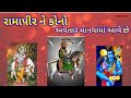 રામાપીર ને કોનો અવતાર માનવામાં આવે છે. #ramdvejiktha #video