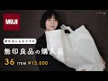 無印良品の購入品とおすすめ｜隠れた名品、見つけました。｜MUJI HAUL 2022